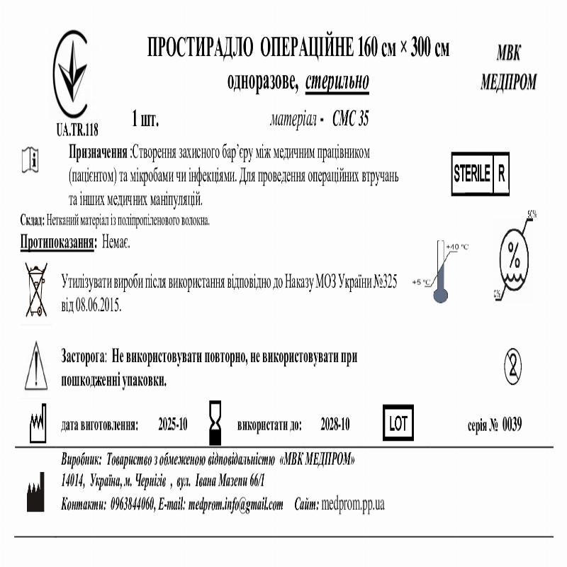 ПРОСТИРАДЛО ОПЕРАЦІЙНЕ 160 см × 300 см одноразове, стерильно МВК МЕДПРОМ